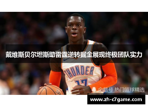 戴维斯贝尔坦斯助雷霆逆转掘金展现终极团队实力 戴维斯贝尔坦斯助雷霆逆转掘金展现终极团队实力