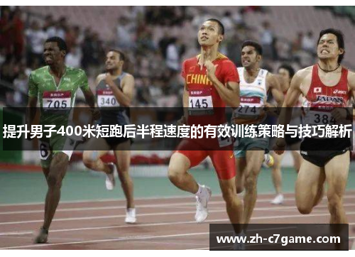 提升男子400米短跑后半程速度的有效训练策略与技巧解析 提升男子400米短跑后半程速度的有效训练策略与技巧解析