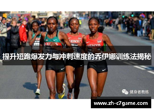 提升短跑爆发力与冲刺速度的乔伊娜训练法揭秘