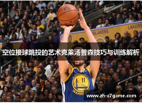 空位接球跳投的艺术克莱汤普森技巧与训练解析