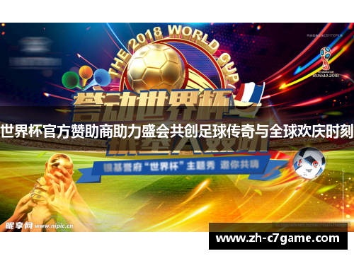 世界杯官方赞助商助力盛会共创足球传奇与全球欢庆时刻