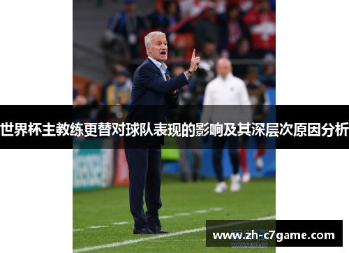 世界杯主教练更替对球队表现的影响及其深层次原因分析 世界杯主教练更替对球队表现的影响及其深层次原因分析