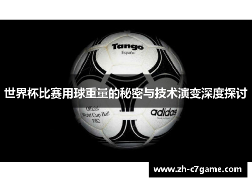 世界杯比赛用球重量的秘密与技术演变深度探讨 世界杯比赛用球重量的秘密与技术演变深度探讨