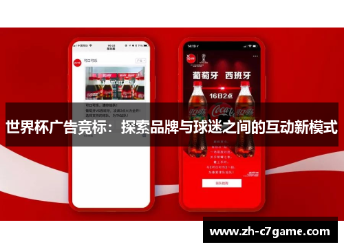 世界杯广告竞标:探索品牌与球迷之间的互动新模式 世界杯广告竞标:探索品牌与球迷之间的互动新模式