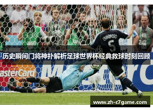 历史瞬间门将神扑解析足球世界杯经典救球时刻回顾