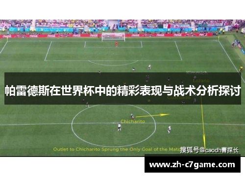 帕雷德斯在世界杯中的精彩表现与战术分析探讨 帕雷德斯在世界杯中的精彩表现与战术分析探讨