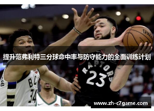 提升范弗利特三分球命中率与防守能力的全面训练计划 提升范弗利特三分球命中率与防守能力的全面训练计划
