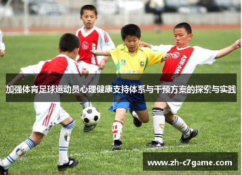 加强体育足球运动员心理健康支持体系与干预方案的探索与实践