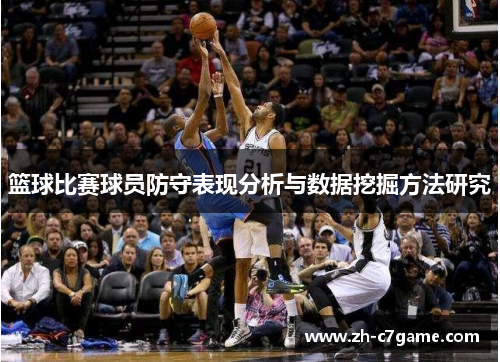 篮球比赛球员防守表现分析与数据挖掘方法研究 篮球比赛球员防守表现分析与数据挖掘方法研究