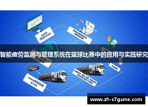 智能疲劳监测与管理系统在篮球比赛中的应用与实践研究 智能疲劳监测与管理系统在篮球比赛中的应用与实践研究