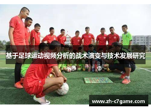 基于足球运动视频分析的战术演变与技术发展研究 基于足球运动视频分析的战术演变与技术发展研究
