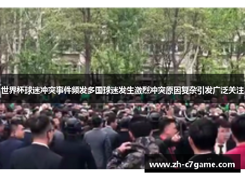 世界杯球迷冲突事件频发多国球迷发生激烈冲突原因复杂引发广泛关注 世界杯球迷冲突事件频发多国球迷发生激烈冲突原因复杂引发广泛关注