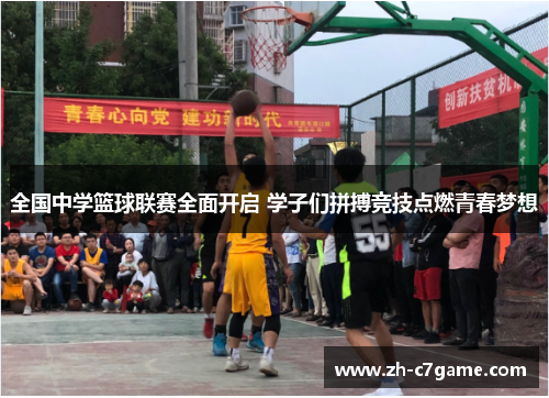 全国中学篮球联赛全面开启 学子们拼搏竞技点燃青春梦想