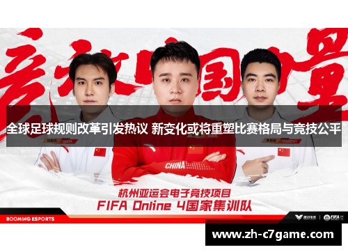 全球足球规则改革引发热议 新变化或将重塑比赛格局与竞技公平 全球足球规则改革引发热议 新变化或将重塑比赛格局与竞技公平