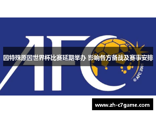 因特殊原因世界杯比赛延期举办 影响各方备战及赛事安排