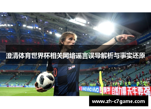 澄清体育世界杯相关网络谣言误导解析与事实还原 澄清体育世界杯相关网络谣言误导解析与事实还原