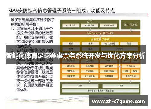 智能化体育足球赛事票务系统开发与优化方案分析