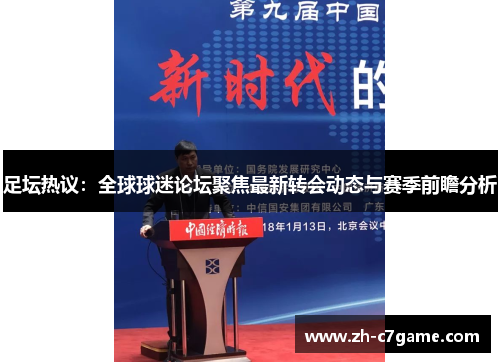 足坛热议:全球球迷论坛聚焦最新转会动态与赛季前瞻分析 足坛热议:全球球迷论坛聚焦最新转会动态与赛季前瞻分析