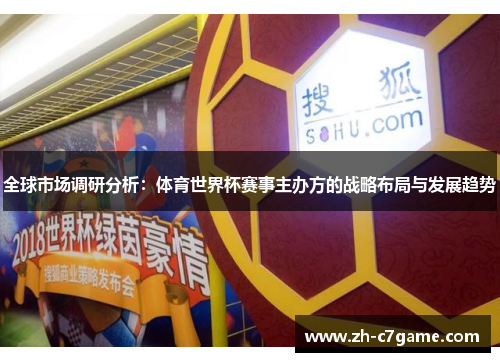 全球市场调研分析:体育世界杯赛事主办方的战略布局与发展趋势 全球市场调研分析:体育世界杯赛事主办方的战略布局与发展趋势