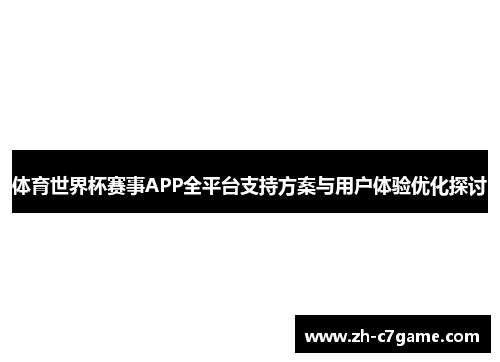 体育世界杯赛事APP全平台支持方案与用户体验优化探讨 体育世界杯赛事APP全平台支持方案与用户体验优化探讨