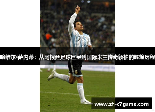 哈维尔·萨内蒂:从阿根廷足球巨星到国际米兰传奇领袖的辉煌历程 哈维尔·萨内蒂:从阿根廷足球巨星到国际米兰传奇领袖的辉煌历程