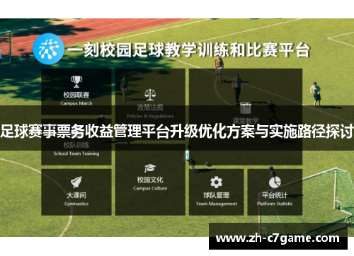 足球赛事票务收益管理平台升级优化方案与实施路径探讨 足球赛事票务收益管理平台升级优化方案与实施路径探讨