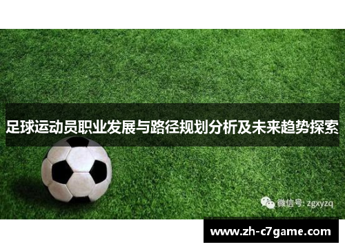足球运动员职业发展与路径规划分析及未来趋势探索 足球运动员职业发展与路径规划分析及未来趋势探索