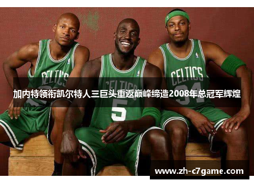 加内特领衔凯尔特人三巨头重返巅峰缔造2008年总冠军辉煌 加内特领衔凯尔特人三巨头重返巅峰缔造2008年总冠军辉煌