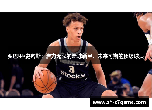 贾巴里·史密斯：潜力无限的篮球新星，未来可期的顶级球员