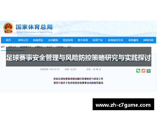 足球赛事安全管理与风险防控策略研究与实践探讨 足球赛事安全管理与风险防控策略研究与实践探讨