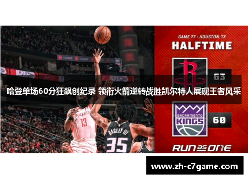 哈登单场60分狂飙创纪录 领衔火箭逆转战胜凯尔特人展现王者风采 哈登单场60分狂飙创纪录 领衔火箭逆转战胜凯尔特人展现王者风采