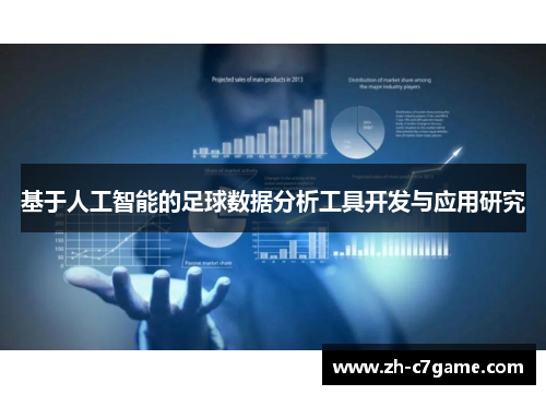 基于人工智能的足球数据分析工具开发与应用研究 基于人工智能的足球数据分析工具开发与应用研究