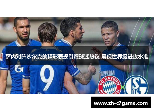 萨内对阵沙尔克的精彩表现引爆球迷热议 展现世界级进攻水准 萨内对阵沙尔克的精彩表现引爆球迷热议 展现世界级进攻水准
