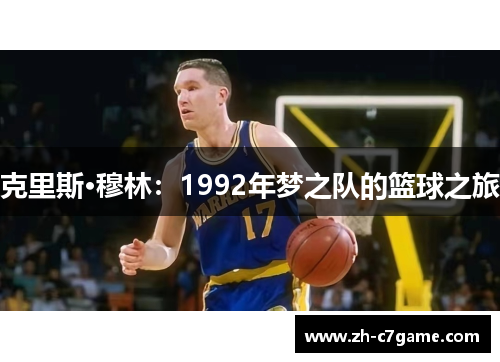 克里斯·穆林:1992年梦之队的篮球之旅 克里斯·穆林:1992年梦之队的篮球之旅