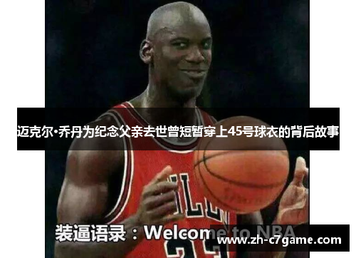 迈克尔·乔丹为纪念父亲去世曾短暂穿上45号球衣的背后故事
