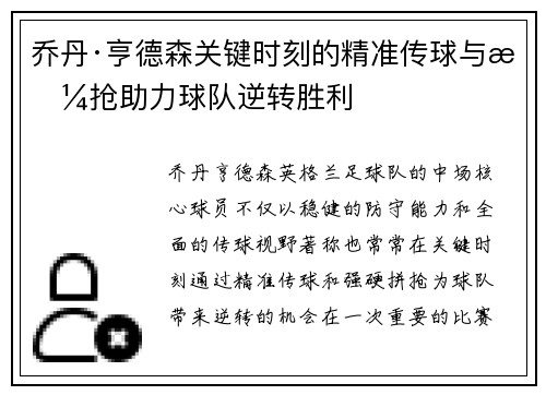 乔丹·亨德森关键时刻的精准传球与拼抢助力球队逆转胜利 乔丹·亨德森关键时刻的精准传球与拼抢助力球队逆转胜利