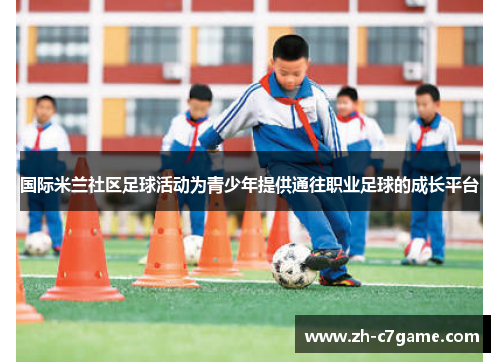 国际米兰社区足球活动为青少年提供通往职业足球的成长平台 国际米兰社区足球活动为青少年提供通往职业足球的成长平台