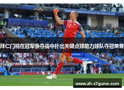 拜仁门将在冠军争夺战中扑出关键点球助力球队夺冠荣誉 拜仁门将在冠军争夺战中扑出关键点球助力球队夺冠荣誉