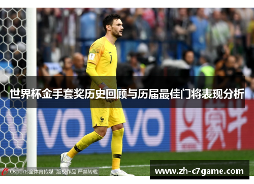 世界杯金手套奖历史回顾与历届最佳门将表现分析