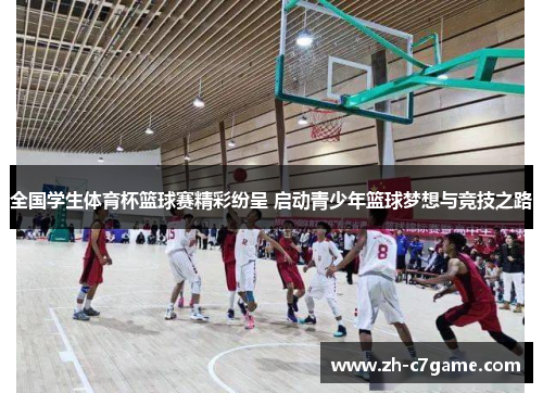 全国学生体育杯篮球赛精彩纷呈 启动青少年篮球梦想与竞技之路 全国学生体育杯篮球赛精彩纷呈 启动青少年篮球梦想与竞技之路