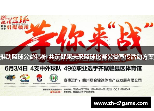 推动篮球公益精神 共筑健康未来篮球比赛公益宣传活动方案 推动篮球公益精神 共筑健康未来篮球比赛公益宣传活动方案