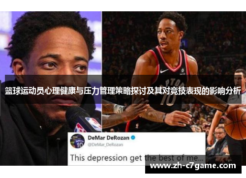 篮球运动员心理健康与压力管理策略探讨及其对竞技表现的影响分析 篮球运动员心理健康与压力管理策略探讨及其对竞技表现的影响分析