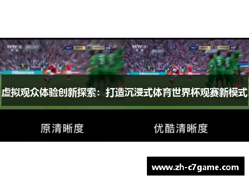 虚拟观众体验创新探索:打造沉浸式体育世界杯观赛新模式 虚拟观众体验创新探索:打造沉浸式体育世界杯观赛新模式
