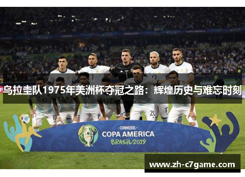 乌拉圭队1975年美洲杯夺冠之路：辉煌历史与难忘时刻
