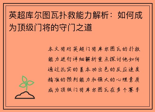 英超库尔图瓦扑救能力解析：如何成为顶级门将的守门之道