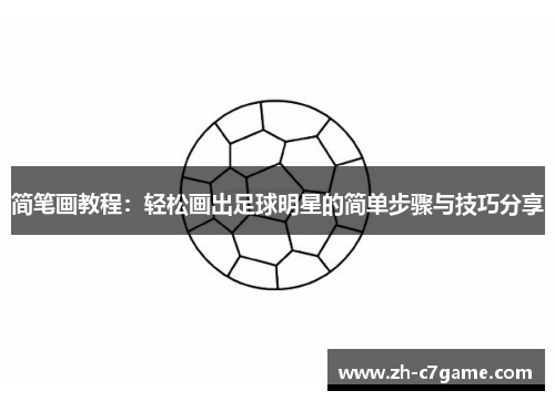 简笔画教程：轻松画出足球明星的简单步骤与技巧分享