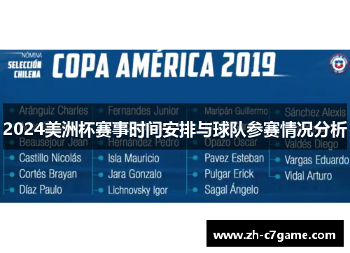 2024美洲杯赛事时间安排与球队参赛情况分析 2024美洲杯赛事时间安排与球队参赛情况分析