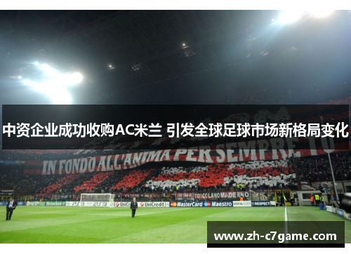 中资企业成功收购AC米兰 引发全球足球市场新格局变化 中资企业成功收购AC米兰 引发全球足球市场新格局变化