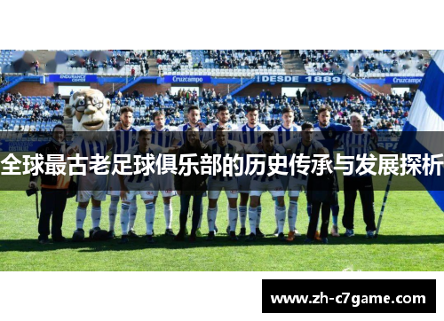 全球最古老足球俱乐部的历史传承与发展探析 全球最古老足球俱乐部的历史传承与发展探析