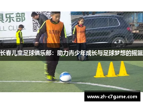长春儿童足球俱乐部:助力青少年成长与足球梦想的摇篮 长春儿童足球俱乐部:助力青少年成长与足球梦想的摇篮